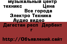  музыкальный центр техникс sa-dv170 › Цена ­ 27 000 - Все города Электро-Техника » Аудио-видео   . Дагестан респ.,Дербент г.